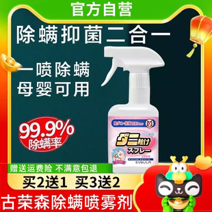 古荣森除螨剂俄罗斯喷雾古榕免洗去螨虫神器床上杀菌床单被罩专用