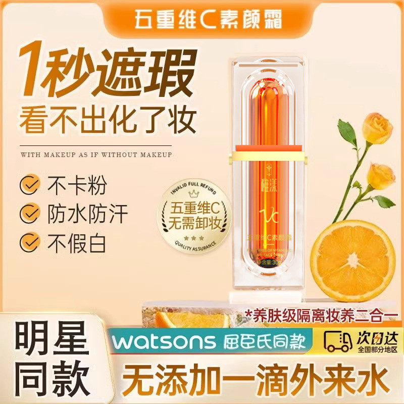 vc五重维c素颜霜旗舰店稚漾5遮瑕自然不假白提亮官方正品样小正装属于什么档次？