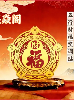 五行财福空调贴【马年推荐】