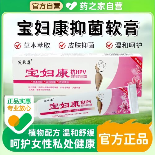 宝妇康软膏保妇康止痒膏杀菌止痒