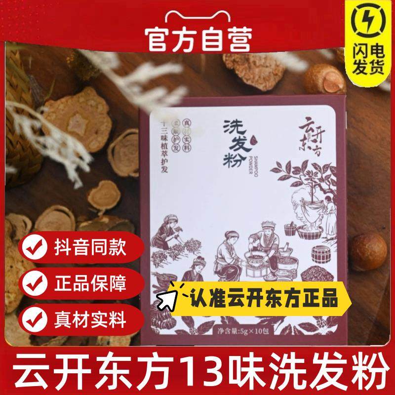 云开东方洗发粉中草药萃取