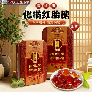 正宗化州橘红含片橘红宝润喉糖铁盒装口气清新糖果薄荷嗓子干痛痒