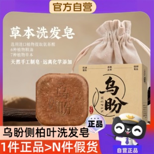 乌盼诺颜贝侧柏叶洗发皂何首乌斯曼草本中药材天然手工洗头皂正品