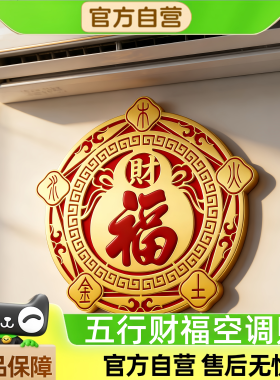 五行财福空调贴【师兄推荐】