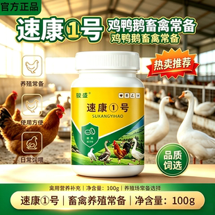 速康一号鸡鸭鹅鸽家禽养殖饲料添加剂受凉受冻瘸腿软无力走路无力