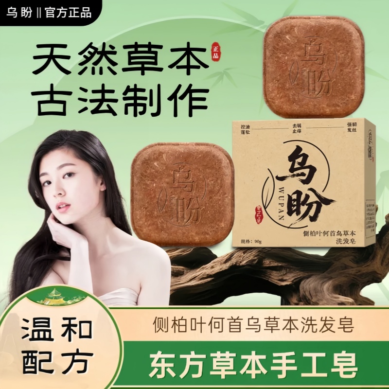 乌盼侧柏叶洗发皂官方正品