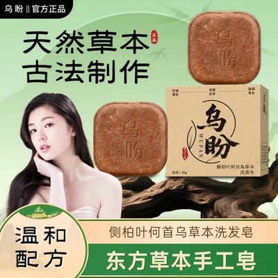 乌盼侧柏叶洗发皂官方正品