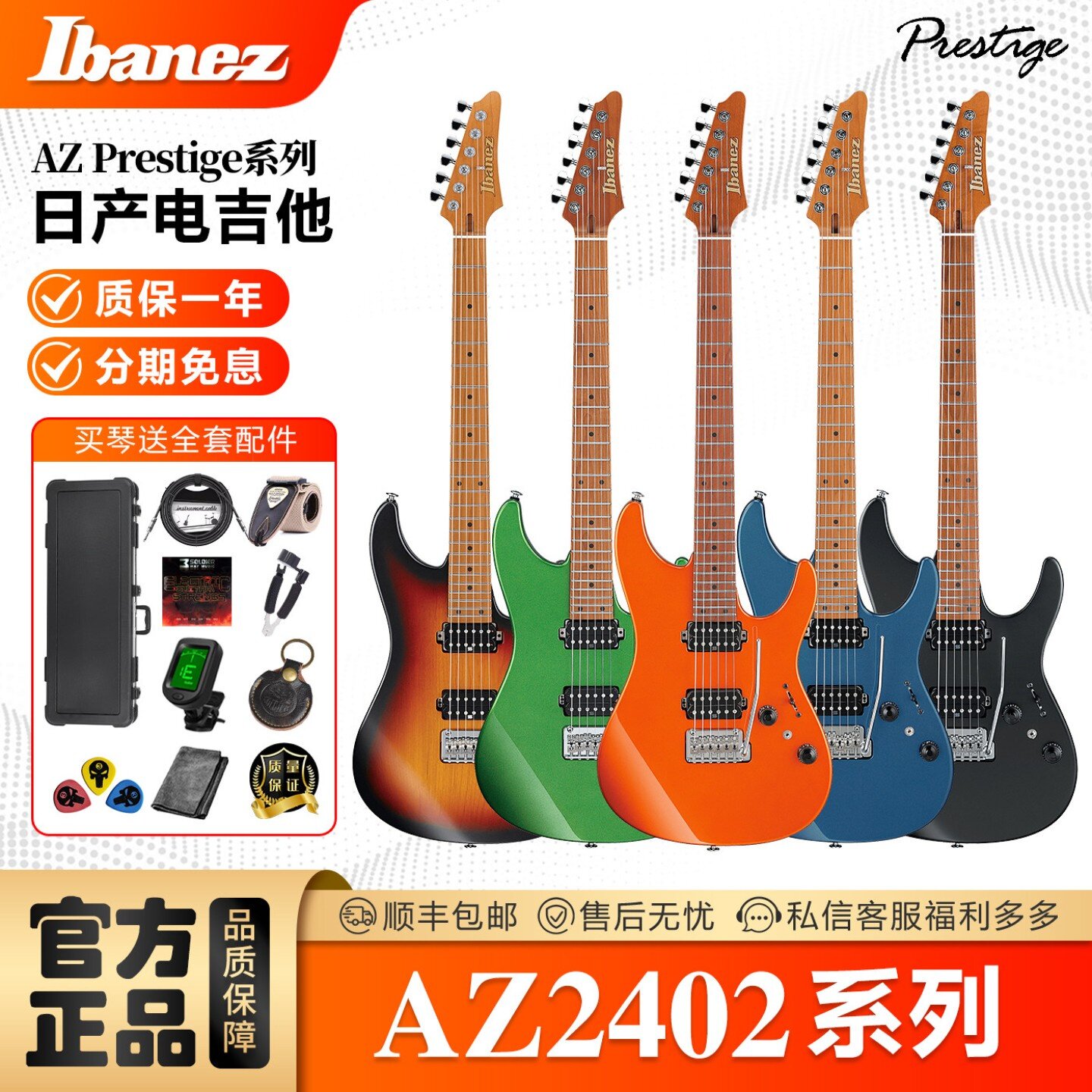 Ibanez依班娜日产电吉他AZ2402专业级双摇双双拾音器不锈钢品丝