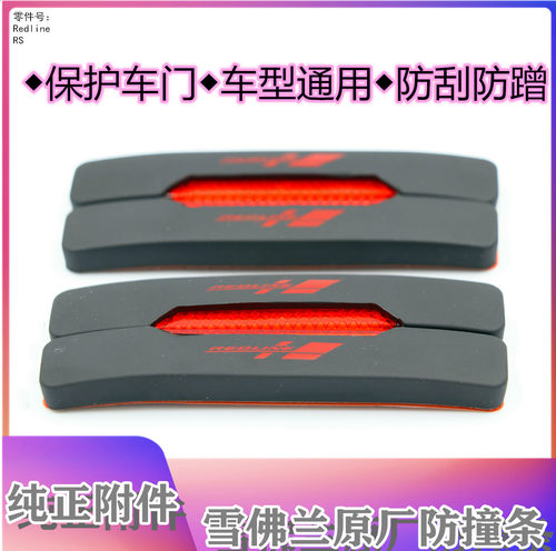 雪佛兰rsredline全系车门防擦条