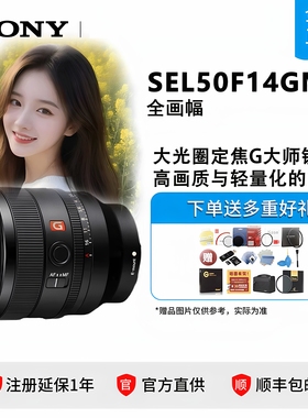 Sony/索尼FE 50mm F1.4 GM全画幅大光圈定焦G大师镜头SEL50F1.4GM