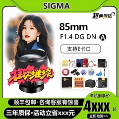 【官方授权】SIGMA适马85mm f1.4DGDN Art 全画幅镜头E卡口851.4