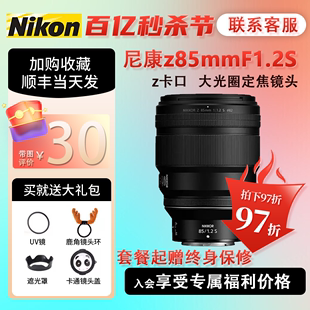 尼康85 尼康Z85mm 1.2S Z卡口全画幅微单 1.2 大光圈定焦镜头