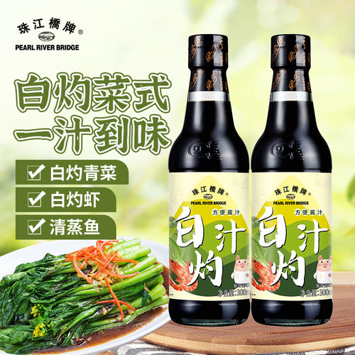 珠江桥牌白灼汁300mlx2白灼酱油凉拌白勺蔬菜清蒸鱼海鲜白芍料汁