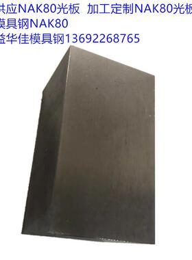 厂家直销NAK80塑胶模具钢光板深圳观澜模具钢材厂家