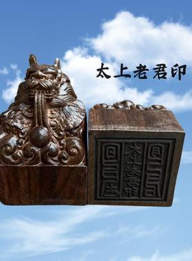 道印章黑檀木龙头印太上老君印木质雕刻印章用品