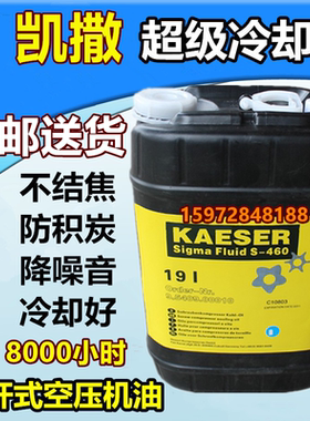 KAESER凯撒螺杆空压机油S-460空气压缩机油专用冷却液润滑油S-570