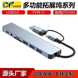 USB扩展器多接口3.0集线器HUB八合一笔记本电脑平板typec拓展坞