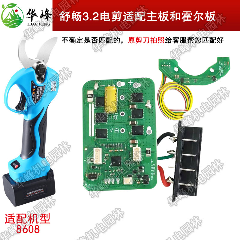 舒畅3.2电动修枝剪刀8608原装主板霍尔板迈越果树修枝电剪控制器
