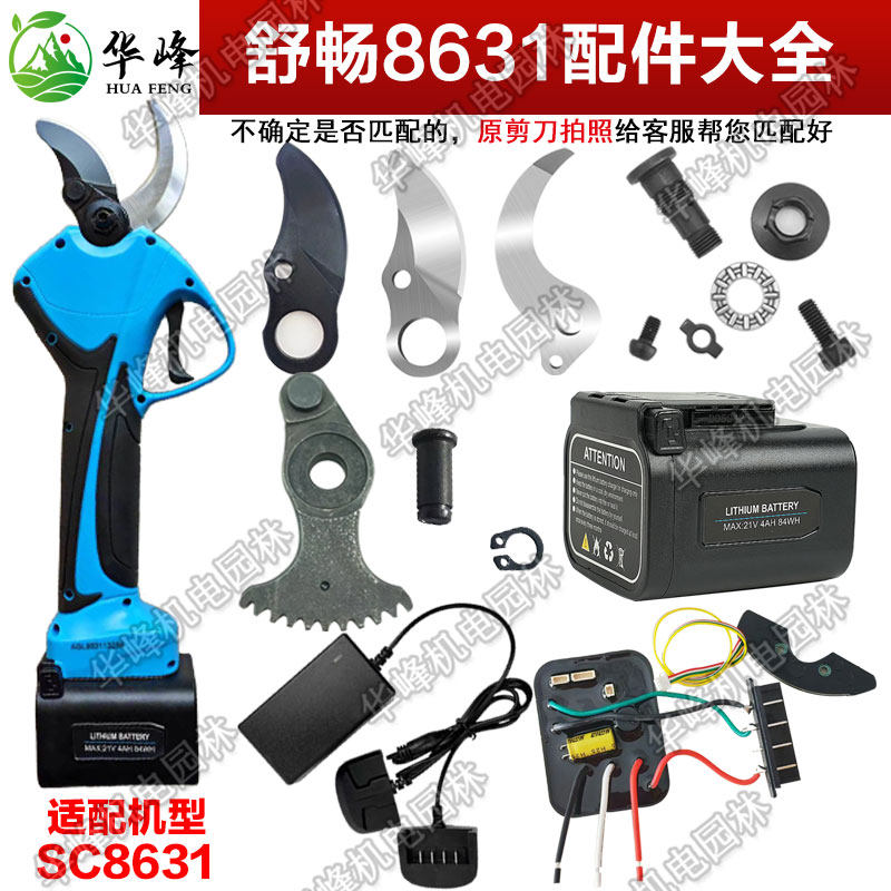舒畅SC-8631电动修枝剪刀片4公分电剪刀头锂电池控制器主板子配件