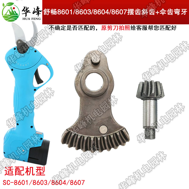 舒畅电动剪刀配件摆齿伞齿齿轮