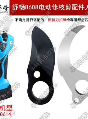 舒畅SC-8608电动修枝刀片迈越3.2电剪刀头锂电池控制器主板电剪子