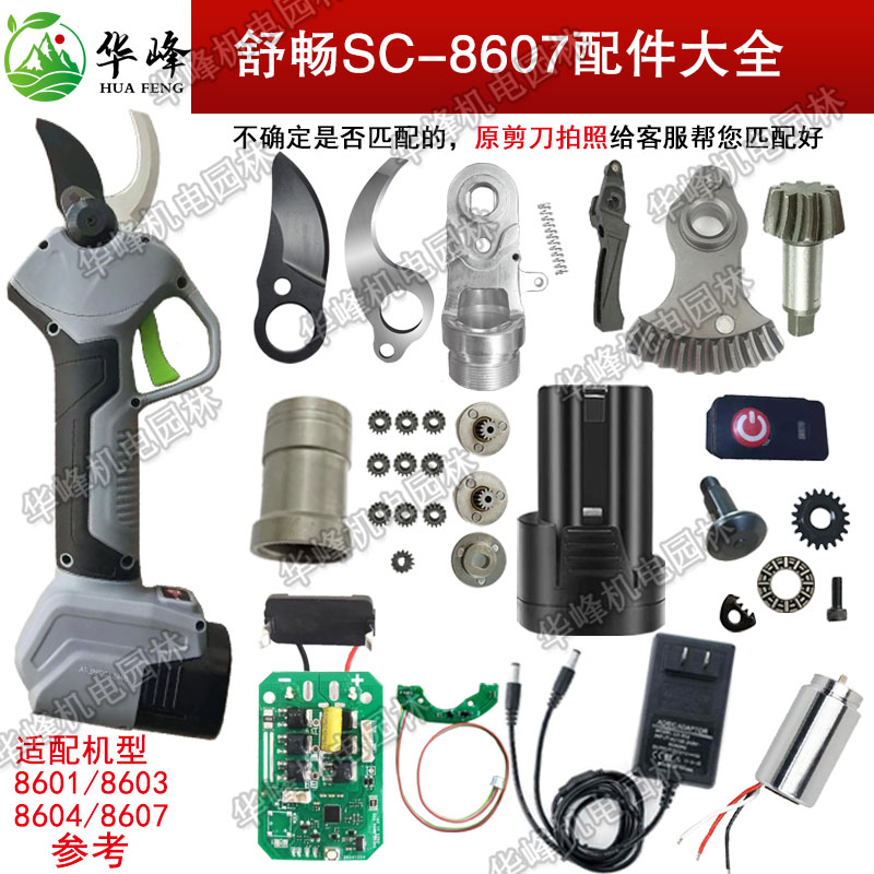 舒畅电动修枝剪刀SC-8607配件图片