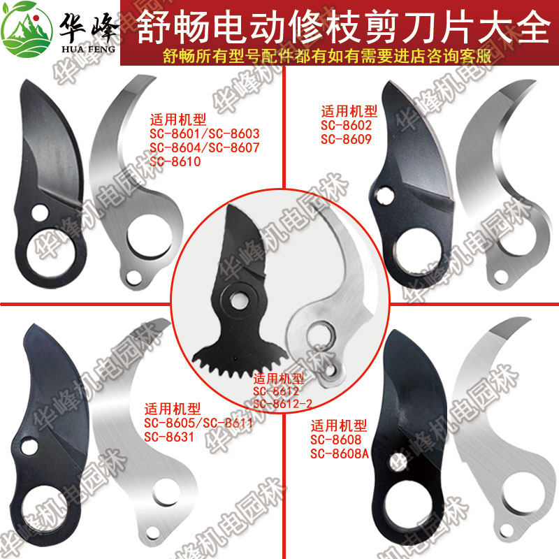 电动修枝剪配件舒畅刀片刀头刀片