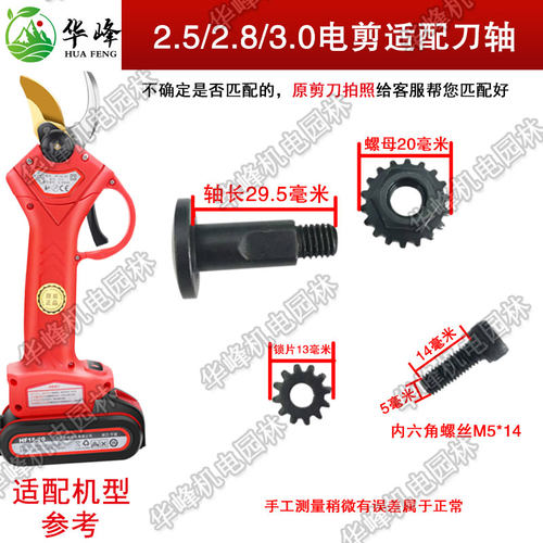2.5电动修枝剪刀配件刀轴螺丝