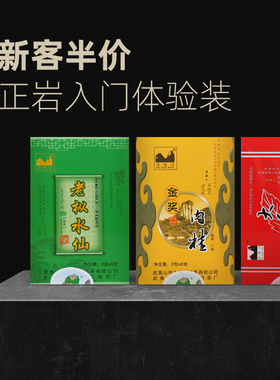 大坑口 武夷山核心产区入门正岩肉桂 老枞水仙 正岩大红袍组合装