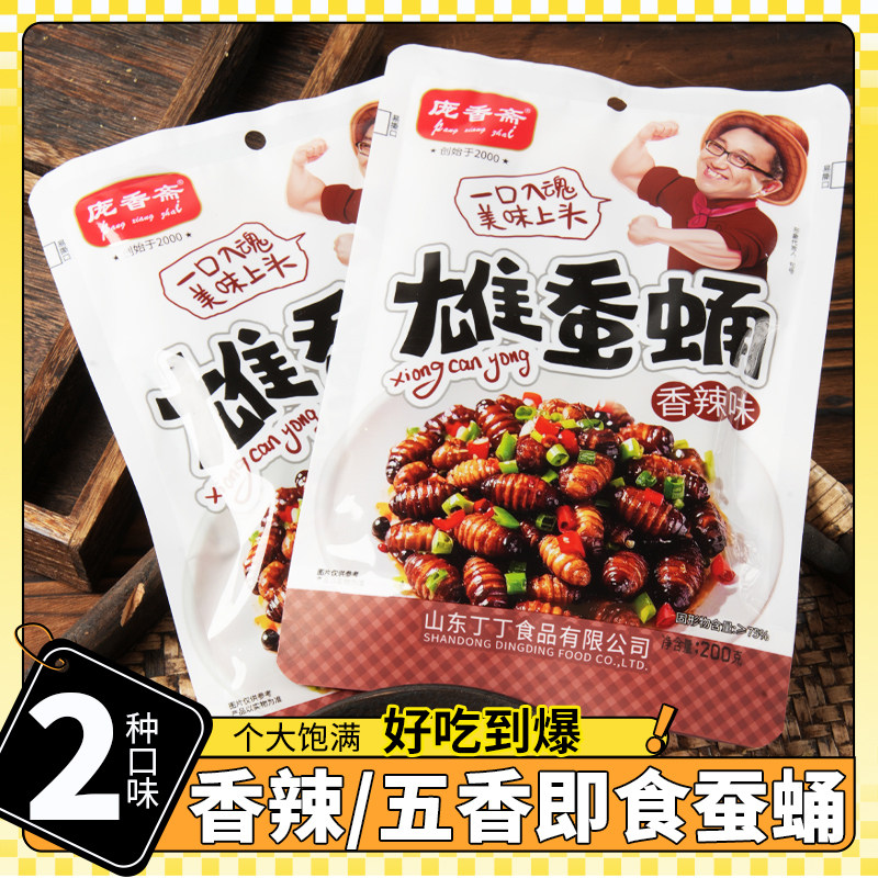 庞香斋雄蚕蛹香辣五香麻辣蚕蛹开袋即食熟食山东特产桑蚕200克/袋