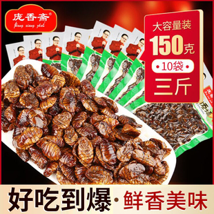 即食 包邮 庞香斋蚕蛹即食五香蚕蛹醇香蒸煮茧蛹150g 10袋3斤蚕蛹