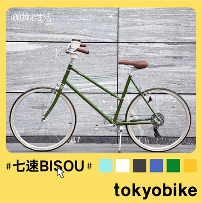 现货【100种小生活】日本TOKYOBIKE七速城市自行车BISOU仙女通勤