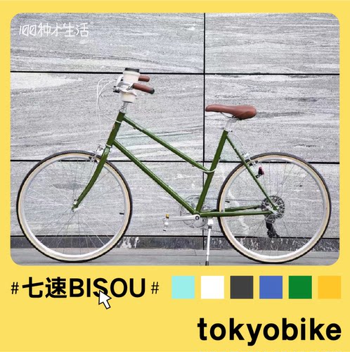 现货【100种小生活】日本TOKYOBIKE七速城市自行车BISOU仙女通勤