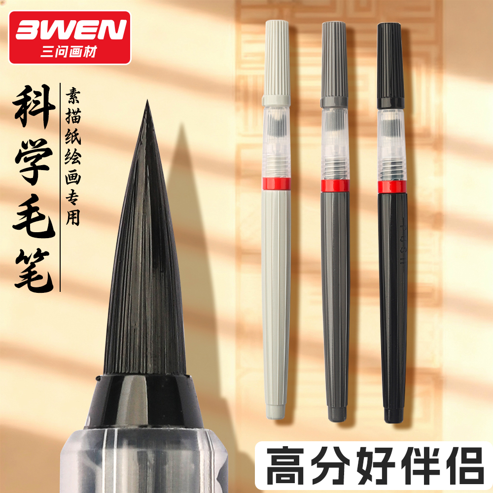 三问科学毛笔速干无需蘸墨秀丽笔