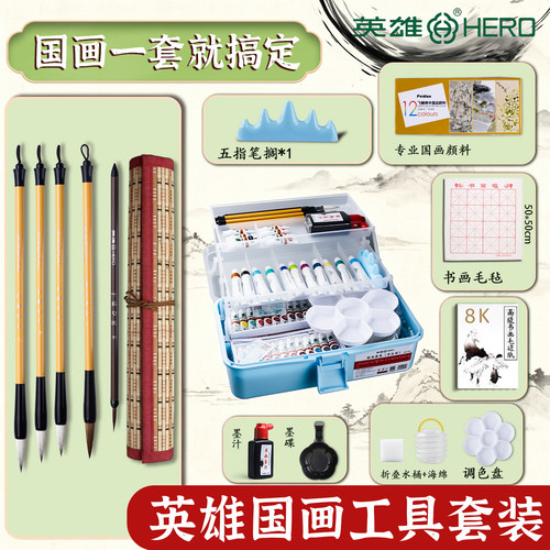 英雄国画初学者套装美术用品工具全套颜料画魂材料工笔画水墨画中国画毛笔初学入门儿童小学生正品8k生宣纸