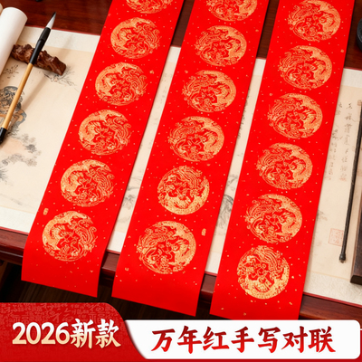 2026新款龙纹万年红手写对联纸