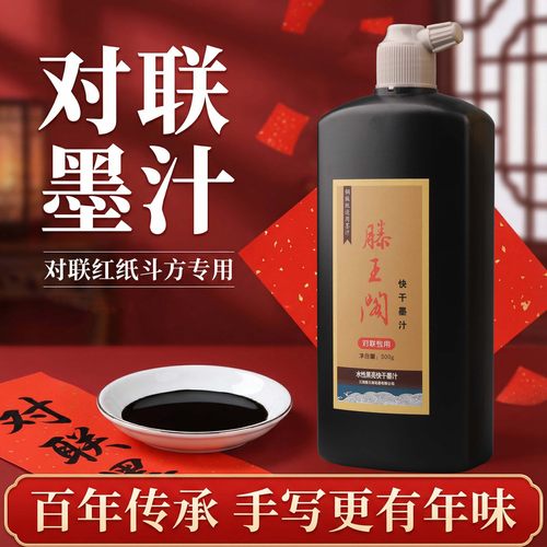 滕王阁对联墨汁快干黑亮书法专用福字斗方春联速干100g500g写毛笔字高浓春联毛笔墨汁