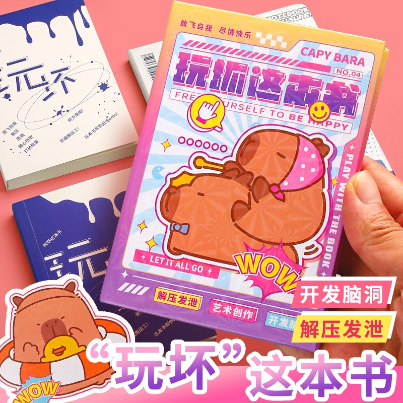 144页玩坏这本书正版笔记/记事