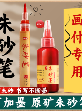 朱砂笔符画写专用道家红墨汁书写喜字启蒙软头抄经毛笔描红朱沙套装黄符化付珠砂勾线初学者高档道士石碑补漆