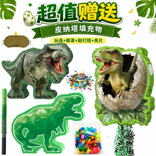 恐龙皮纳塔儿童生日派砸糖玩具
