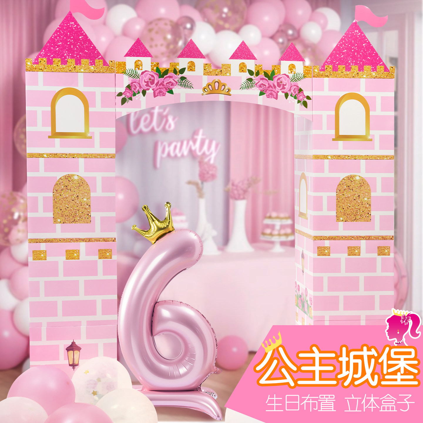 女孩梦幻公主城堡生日派对背景装饰拍照道具粉色主题套装立体纸板