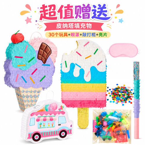 冰激凌生日皮纳砸糖游戏派对用品