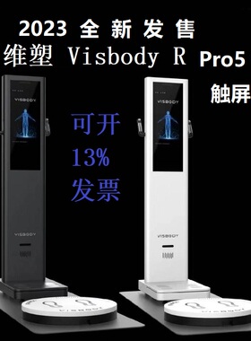 维塑Visbody成分分析仪脂秤有线