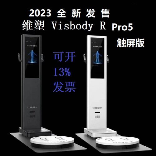 维塑Visbody成分分析仪脂秤有线