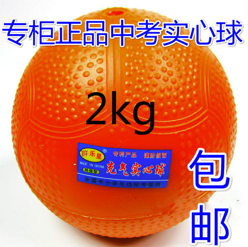 正品实心球2kg中考专用橡胶充气