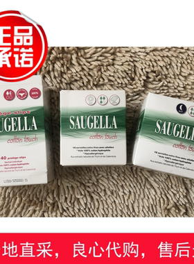 现货法国Saugella赛吉儿纯植物棉柔纯棉护垫卫生巾