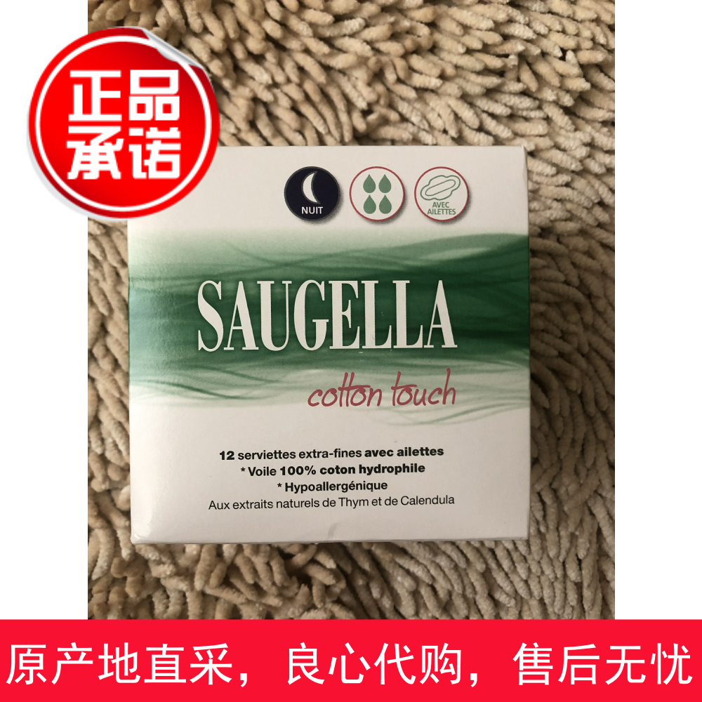 现货法国Saugella赛吉儿纯植物棉柔夜用卫生巾 舒适透气 12片