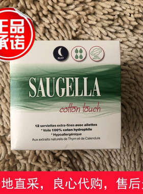 现货法国Saugella赛吉儿纯植物棉柔夜用卫生巾 舒适透气 12片