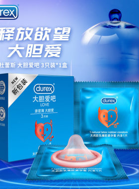 成人用品杜蕾斯大胆爱LOVE避孕套酒店常备3只便携装香草味安全套