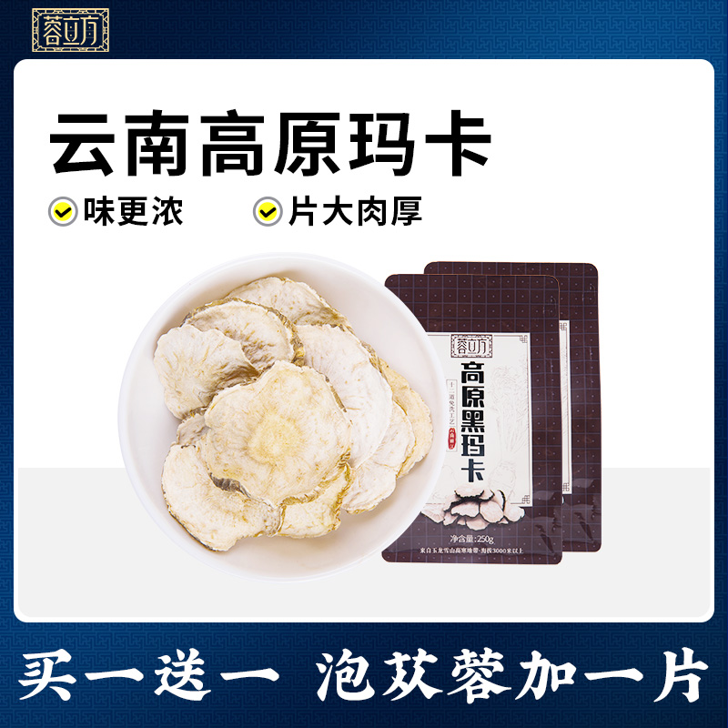 【买1送1】云南丽江黑玛卡中药材干片泡酒料玛咖干果男人泡茶250g